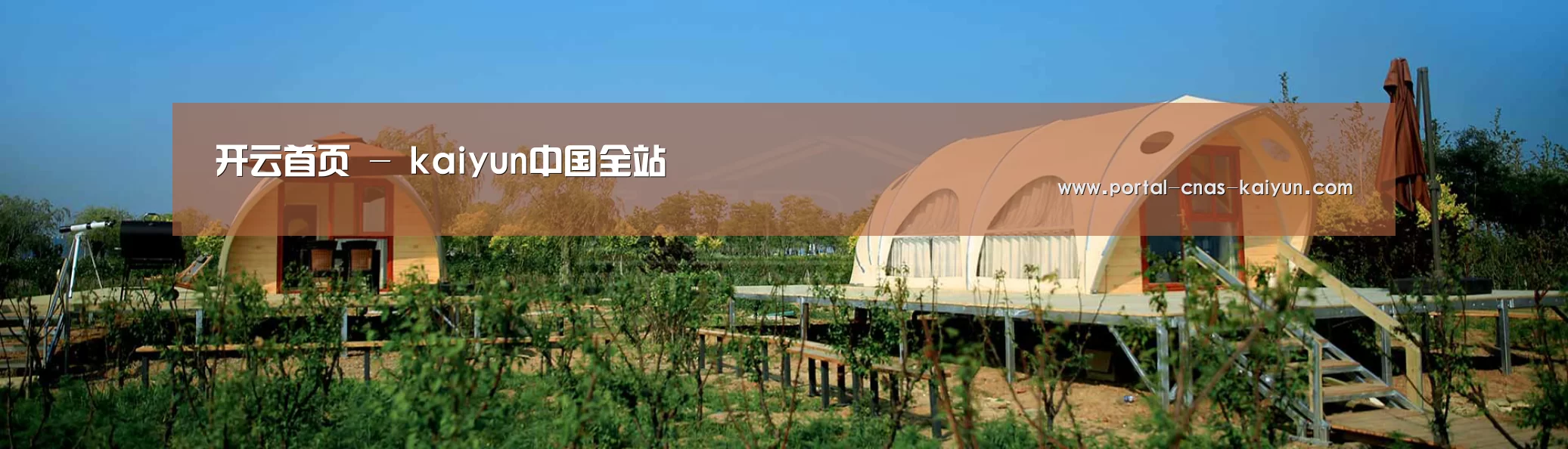 中英双语户外篷房帐篷睡袋网站模板
