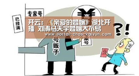 开云:《亲爱的婚姻》湖北开播 刘涛马天宇婚姻大不易(图2) 开云