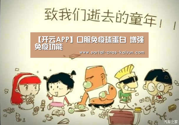 【开云APP】口服免疫球蛋白 增强免疫功能(图2) 开云