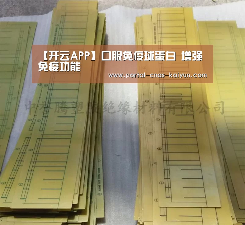 【开云APP】口服免疫球蛋白 增强免疫功能(图1) 开云APP