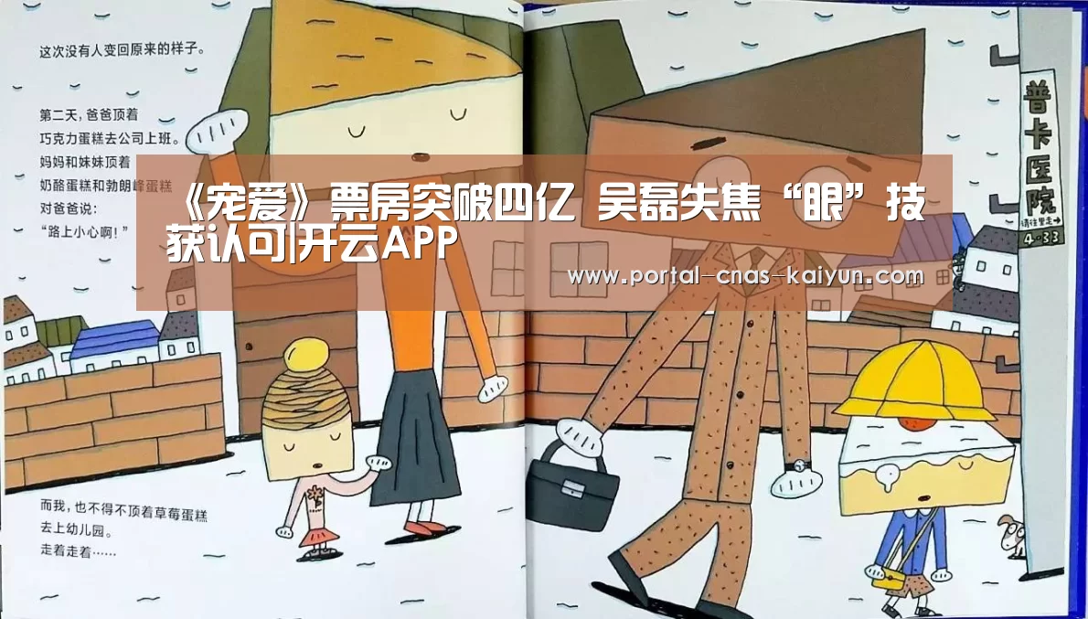 《宠爱》票房突破四亿 吴磊失焦“眼”技获认可|开云APP(图2) 开云