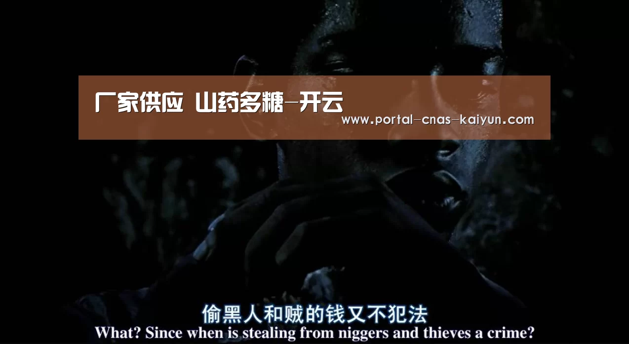 厂家供应 山药多糖-开云(图1) 开云APP