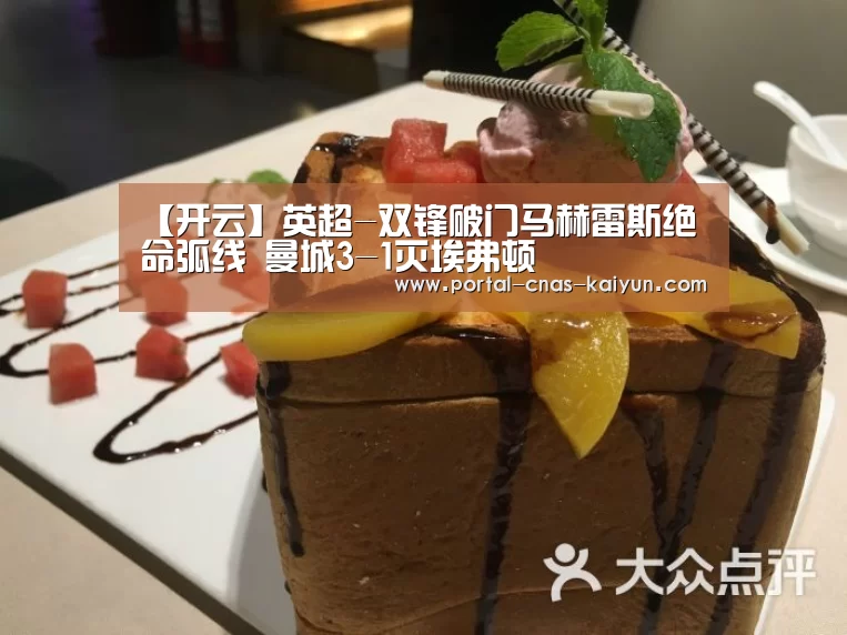 【开云】英超-双锋破门马赫雷斯绝命弧线 曼城3-1灭埃弗顿(图2) 开云平台