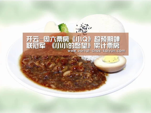 开云-周六票房《小Q》超预期蝉联冠军 《小小的愿望》累计票房破2亿(图3) 开云平台