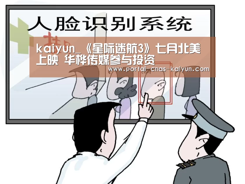 kaiyun_《星际迷航3》七月北美上映 华桦传媒参与投资(图1) 开云平台