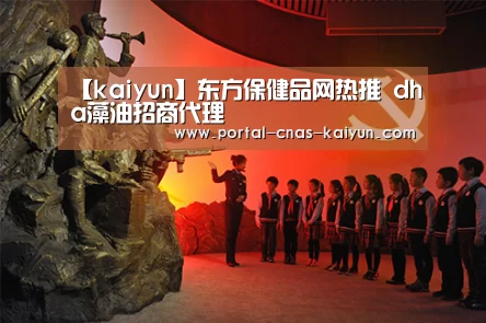 【kaiyun】东方保健品网热推 dha藻油招商代理(图1) 开云APP
