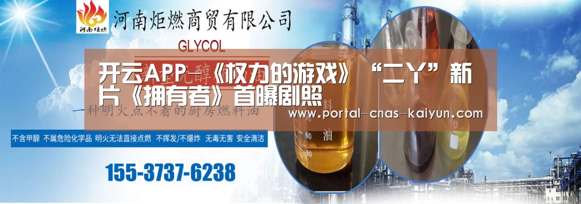 开云APP-《权力的游戏》“二丫”新片《拥有者》首曝剧照