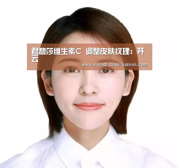 君碧莎维生素C 调整皮肤纹理:开云(图1) 君碧莎维生素C 调整皮肤纹理:开云(图1)