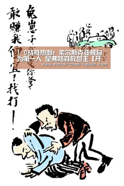 1-0战胜热刺!索尔斯克亚被称为第一人 是弗格森救世主【开云平台】