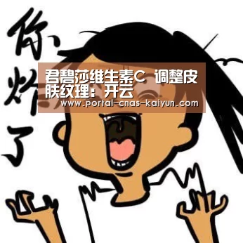 君碧莎维生素C 调整皮肤纹理:开云(图2) 开云