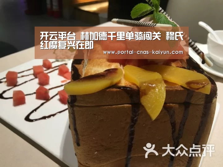 开云平台_林加德千里单骑闯关 穆氏红魔复兴在即(图4) 开云平台_林加德千里单骑闯关 穆氏红魔复兴在即(图4)