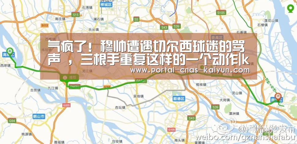 气疯了!穆帅遭遇切尔西球迷的骂声 ,三根手重复这样的一个动作|kaiyun(图2) 开云APP